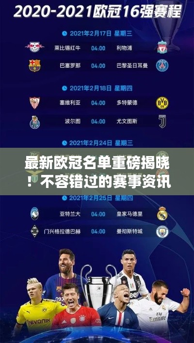 最新歐冠名單重磅揭曉！不容錯(cuò)過的賽事資訊！