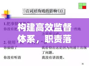 構(gòu)建高效監(jiān)督體系，職責(zé)落實(shí)與監(jiān)督執(zhí)紀(jì)的雙重保障