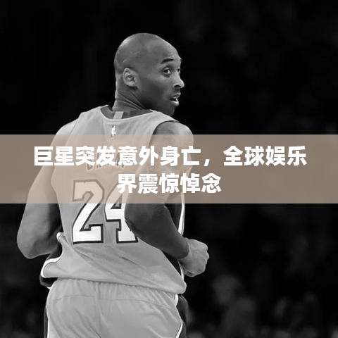 巨星突發(fā)意外身亡，全球娛樂界震驚悼念