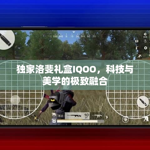 獨(dú)家洛斐禮盒IQOO，科技與美學(xué)的極致融合