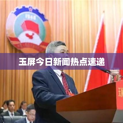 玉屏今日新聞熱點(diǎn)速遞
