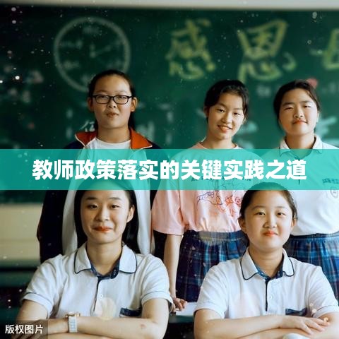 教師政策落實(shí)的關(guān)鍵實(shí)踐之道
