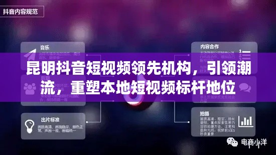 昆明抖音短視頻領(lǐng)先機(jī)構(gòu)，引領(lǐng)潮流，重塑本地短視頻標(biāo)桿地位