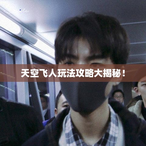 天空飛人玩法攻略大揭秘！