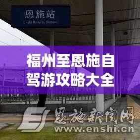 福州至恩施自駕游攻略大全，最新指南