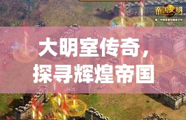 大明室傳奇，探尋輝煌帝國的歷史之旅