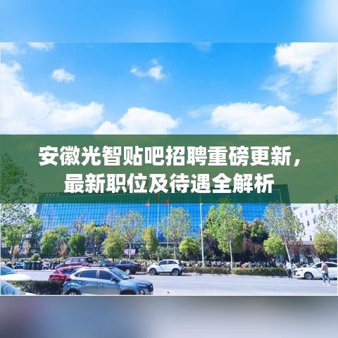 安徽光智貼吧招聘重磅更新，最新職位及待遇全解析