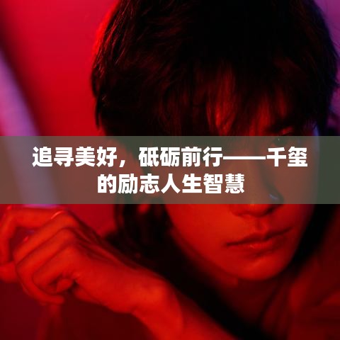 追尋美好，砥礪前行——千璽的勵(lì)志人生智慧
