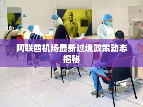 阿聯(lián)酋機(jī)場最新過境政策動態(tài)揭秘