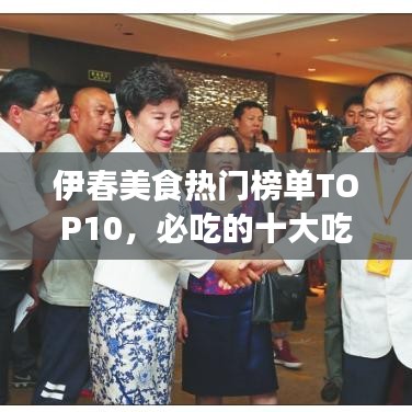 伊春美食熱門榜單TOP10，必吃的十大吃喝名店