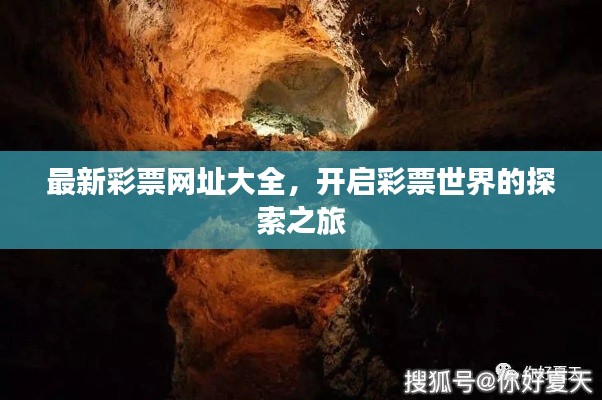 最新彩票網(wǎng)址大全，開啟彩票世界的探索之旅