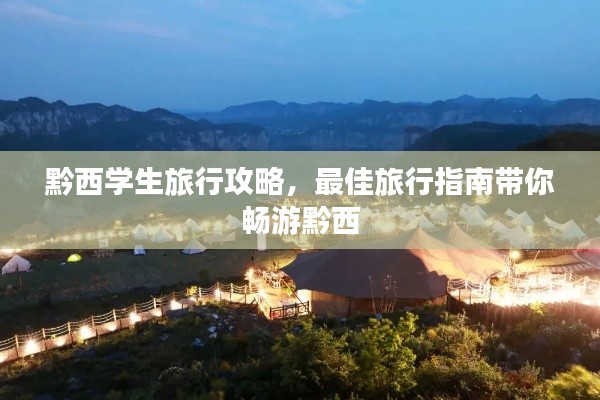 黔西學(xué)生旅行攻略，最佳旅行指南帶你暢游黔西