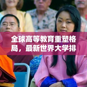 全球高等教育重塑格局，最新世界大學排名大洗牌！