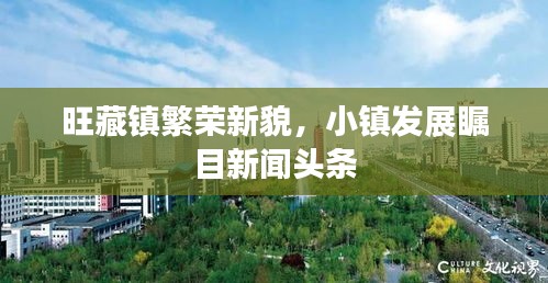 旺藏鎮(zhèn)繁榮新貌，小鎮(zhèn)發(fā)展矚目新聞?lì)^條
