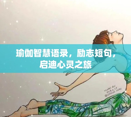 瑜伽智慧語錄，勵(lì)志短句，啟迪心靈之旅