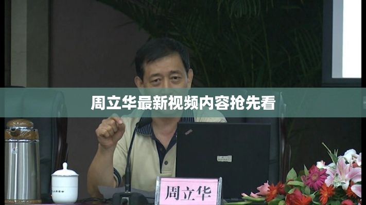周立華最新視頻內(nèi)容搶先看