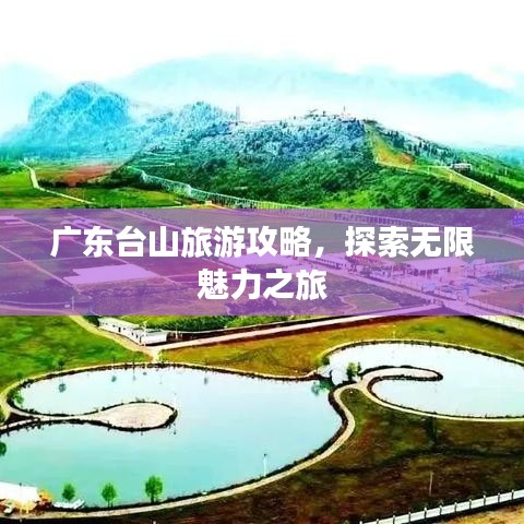 廣東臺山旅游攻略，探索無限魅力之旅