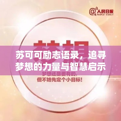 蘇可可勵(lì)志語(yǔ)錄，追尋夢(mèng)想的力量與智慧啟示