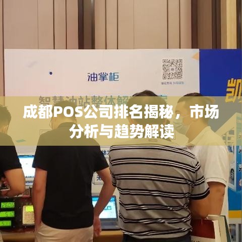 成都POS公司排名揭秘，市場分析與趨勢解讀