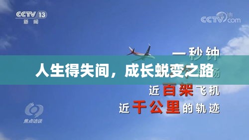 人生得失間，成長蛻變之路