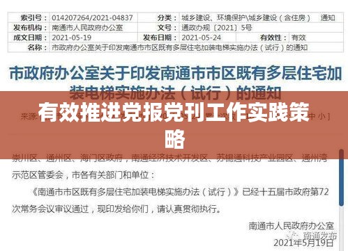 有效推進黨報黨刊工作實踐策略