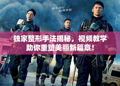 獨家整形手法揭秘，視頻教學(xué)助你重塑美麗新篇章！