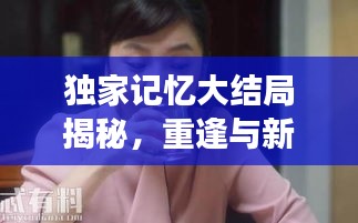 獨(dú)家記憶大結(jié)局揭秘，重逢與新生之旅