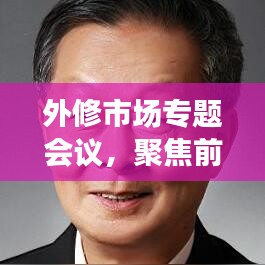 外修市場(chǎng)專題會(huì)議，聚焦前沿，共謀行業(yè)發(fā)展之道