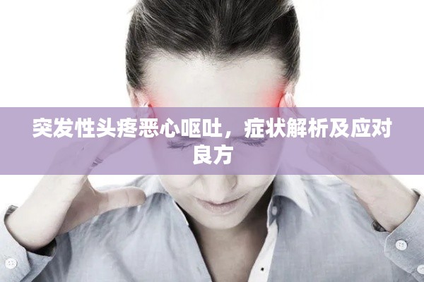 突發(fā)性頭疼惡心嘔吐，癥狀解析及應(yīng)對良方