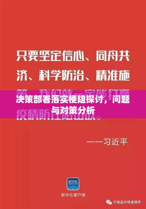 決策部署落實(shí)梗阻探討，問題與對(duì)策分析