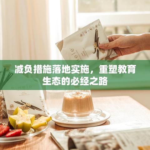 減負措施落地實施，重塑教育生態(tài)的必經(jīng)之路