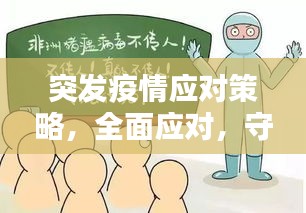 突發(fā)疫情應(yīng)對(duì)策略，全面應(yīng)對(duì)，守護(hù)安全防線