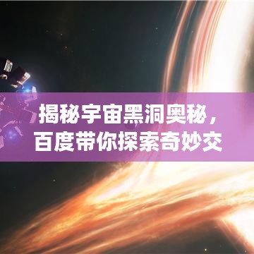 揭秘宇宙黑洞奧秘，百度帶你探索奇妙交匯之旅