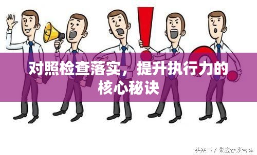 對照檢查落實，提升執(zhí)行力的核心秘訣