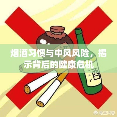 煙酒習(xí)慣與中風(fēng)風(fēng)險(xiǎn)，揭示背后的健康危機(jī)