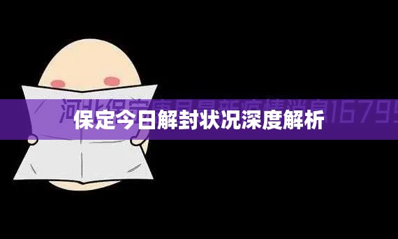 保定今日解封狀況深度解析
