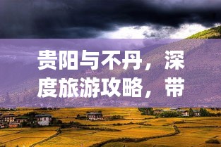 貴陽與不丹，深度旅游攻略，帶你暢游神秘之地！