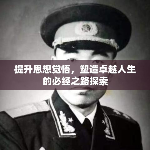 提升思想覺悟，塑造卓越人生的必經(jīng)之路探索