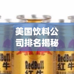 美國(guó)飲料公司排名揭秘，市場(chǎng)影響力一覽