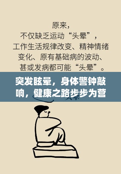 突發(fā)眩暈，身體警鐘敲響，健康之路步步為營