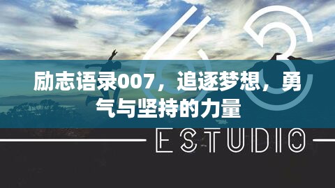 勵志語錄007，追逐夢想，勇氣與堅持的力量