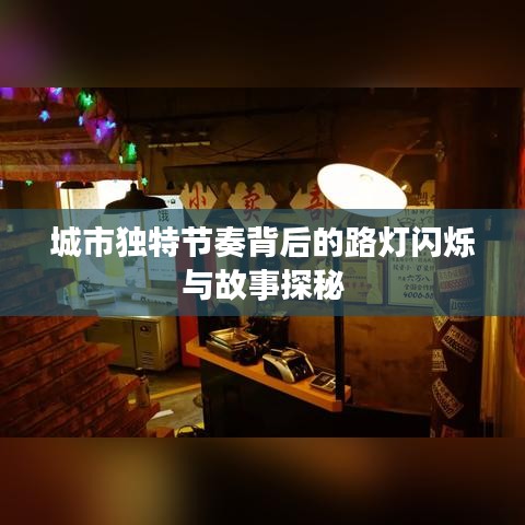 城市獨(dú)特節(jié)奏背后的路燈閃爍與故事探秘