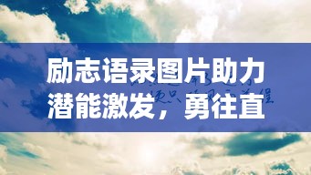 勵(lì)志語(yǔ)錄圖片助力潛能激發(fā)，勇往直前開啟人生新篇章