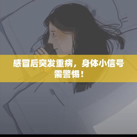感冒后突發(fā)重病，身體小信號需警惕！