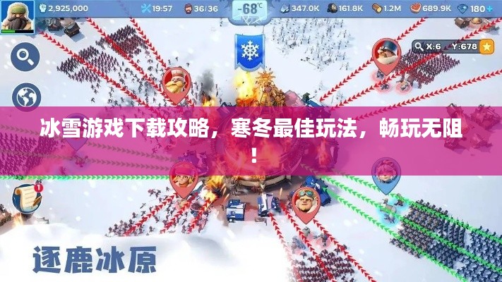 冰雪游戲下載攻略，寒冬最佳玩法，暢玩無阻！