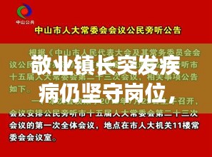 敬業(yè)鎮(zhèn)長(zhǎng)突發(fā)疾病仍堅(jiān)守崗位，簡(jiǎn)短發(fā)言展現(xiàn)無私奉獻(xiàn)精神
