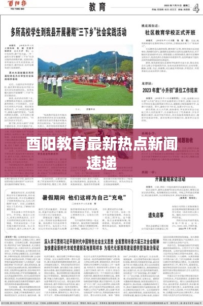 酉陽教育最新熱點(diǎn)新聞速遞