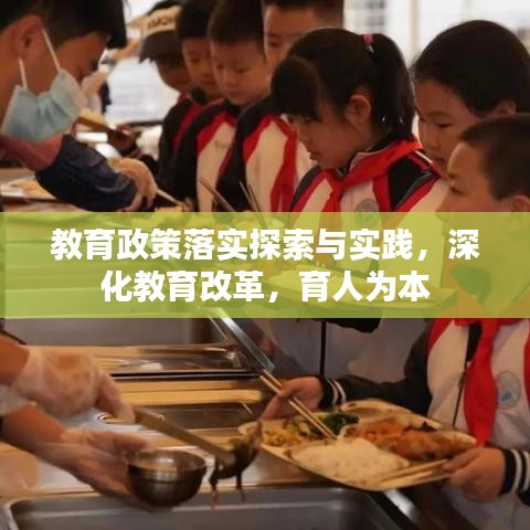 教育政策落實探索與實踐，深化教育改革，育人為本