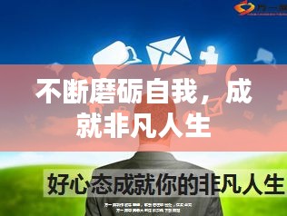不斷磨礪自我，成就非凡人生