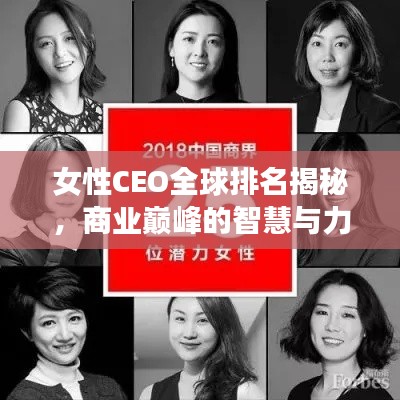 女性CEO全球排名揭秘，商業(yè)巔峰的智慧與力量展露鋒芒
